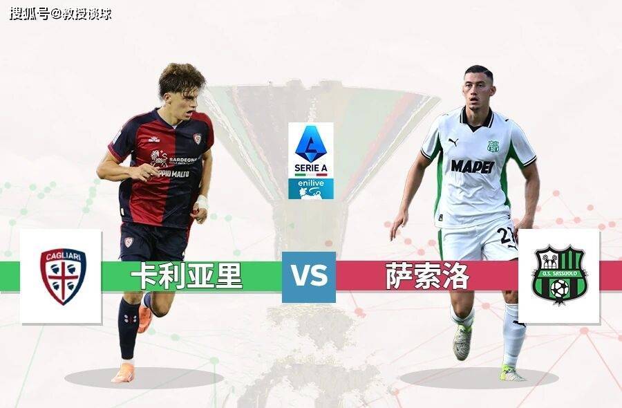 意甲:卡利亚里vs萨索洛,进攻瘫痪VS进攻团灭!0-0完事?